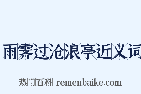雨霁过沧浪亭近义词是什么意思的图片